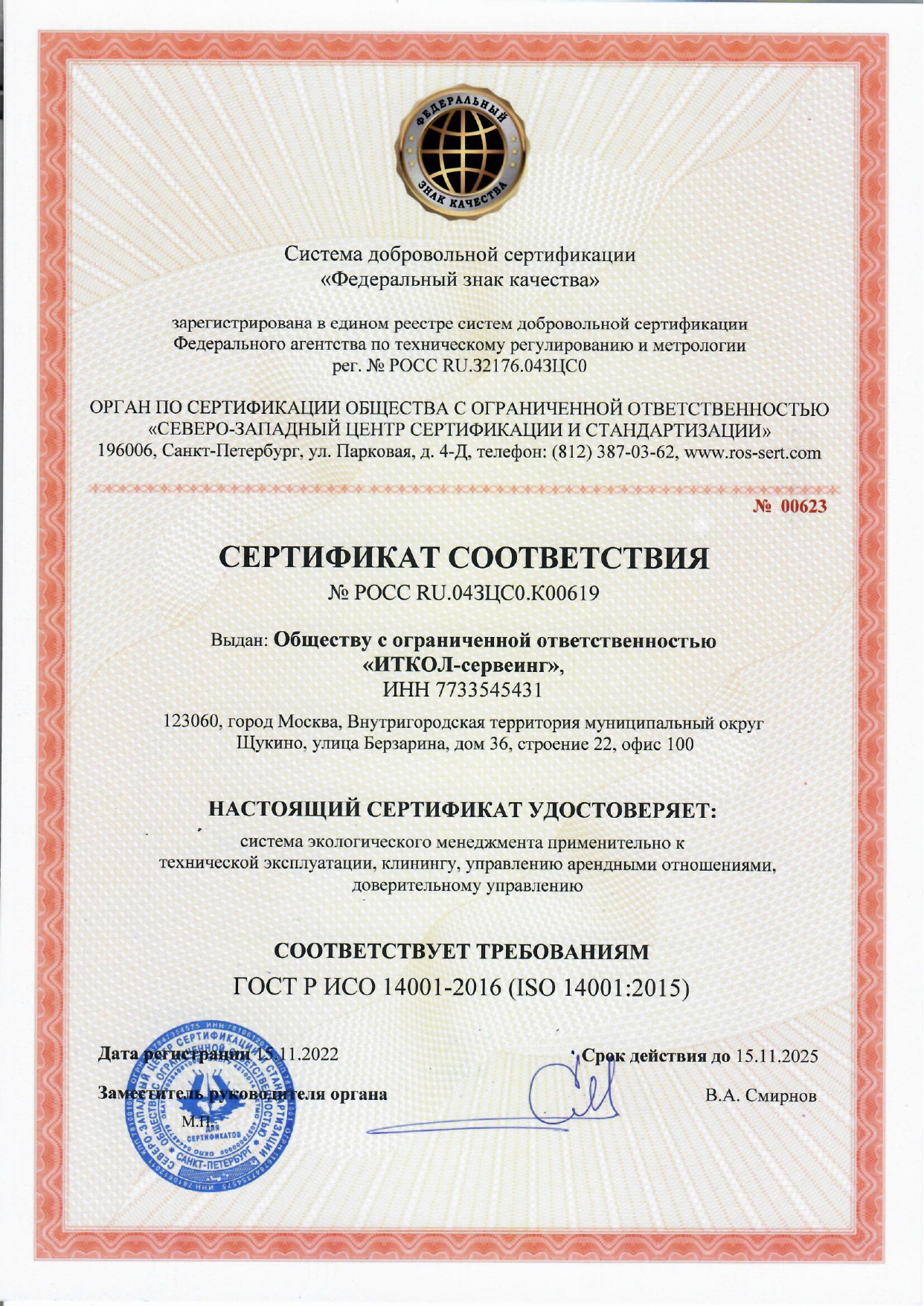 Сертификат ГОСТ Р ИСО 14001-2016