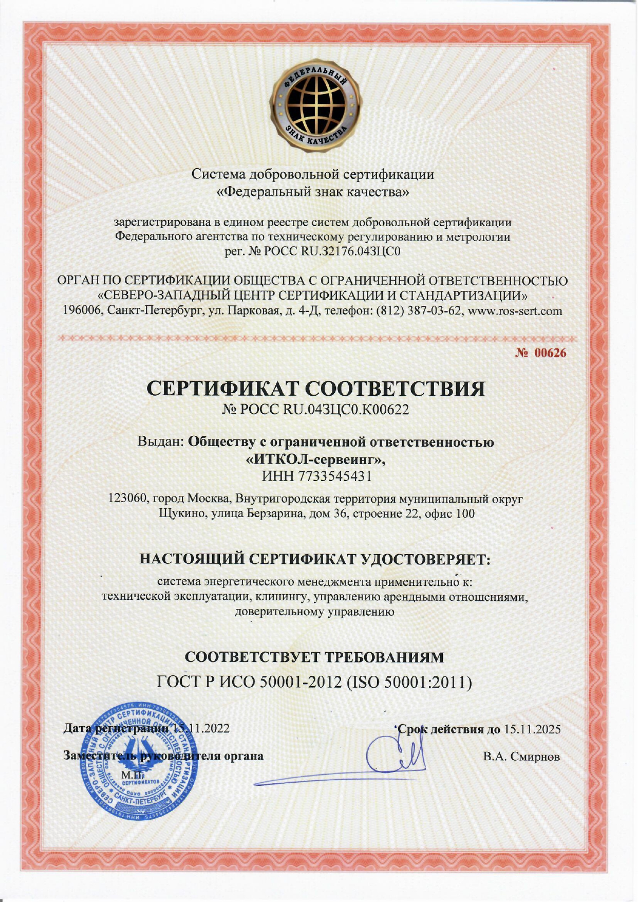 Сертификат ГОСТ Р ИСО 50001-2012
