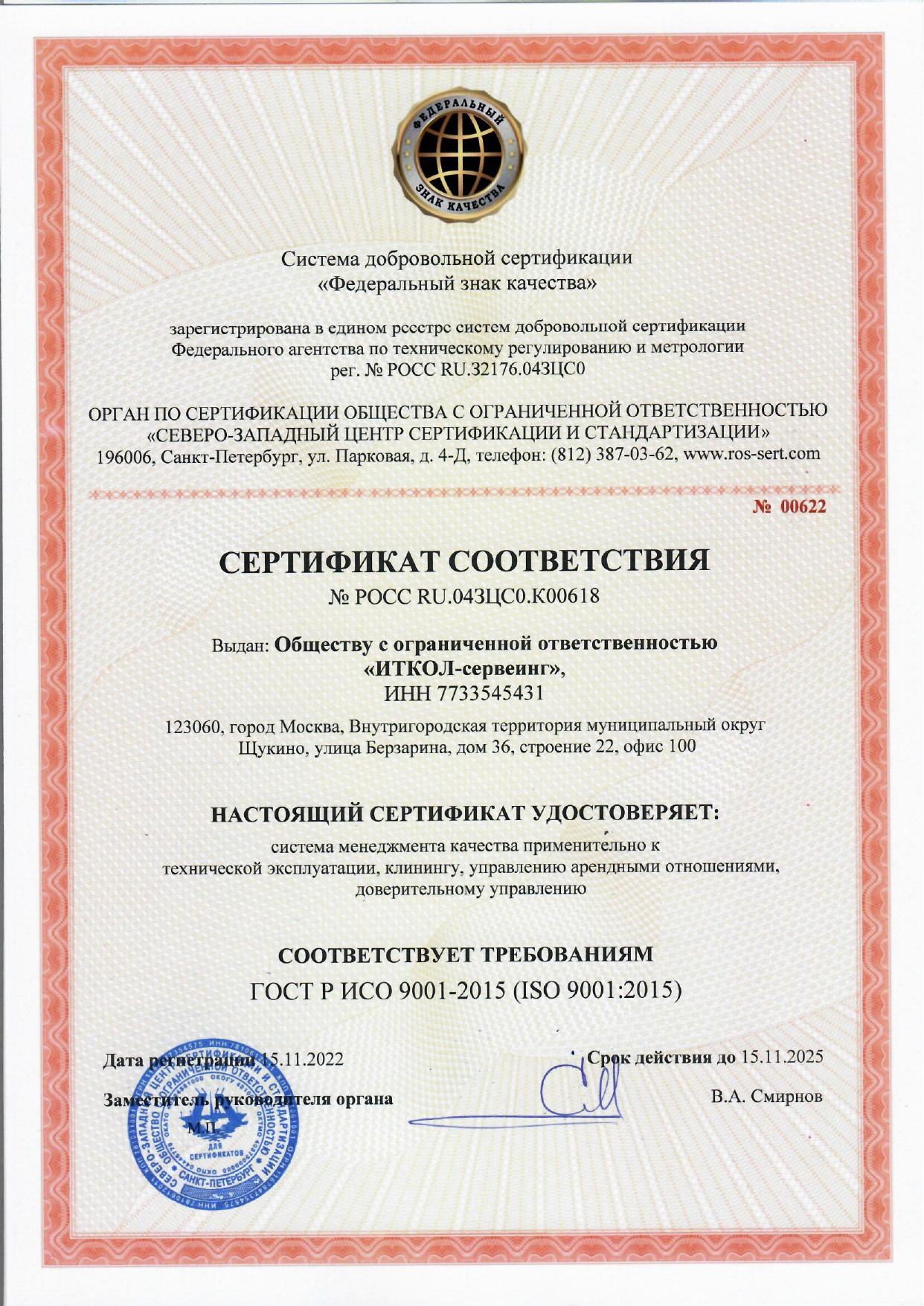 Сертификат ГОСТ Р ИСО 9001-2015 