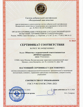 Сертификат ГОСТ Р ИСО-МЭК 27001-2021