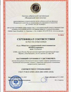 Сертификат ГОСТ Р ИСО 45001-2020